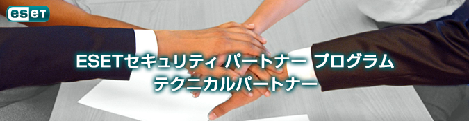 ESETセキュリティ パートナー プログラム テクニカルパートナー