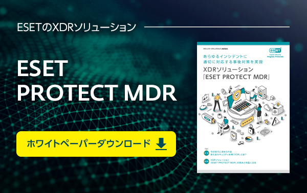 ESET PROTECT MDR　ホワイトペーパー
