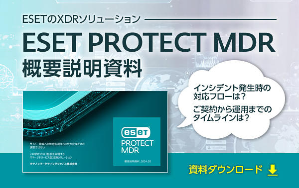 ESET PROTECT MDR 概要説明資料 資料ダウンロード