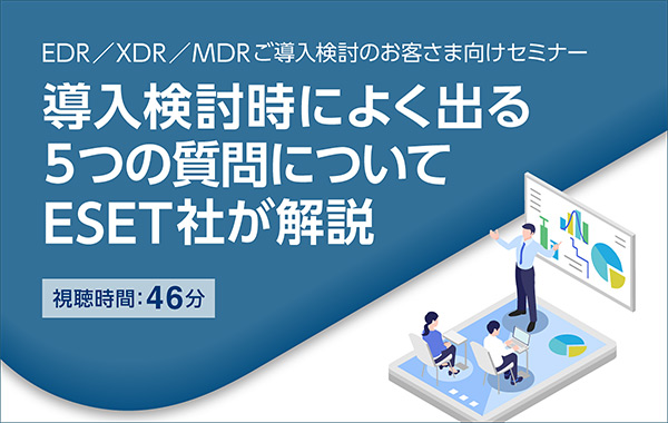 導入検討時によく出る5つの質問についてESET社が解説
