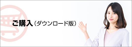 ご購入（ダウンロード版）