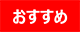 おすすめ