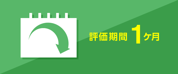 評価期間1ケ月