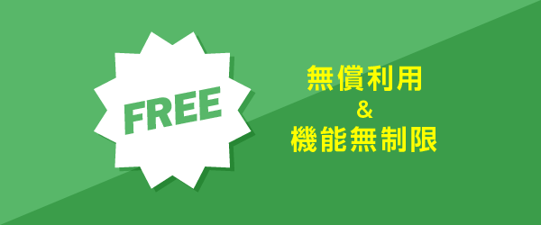 無償利用＆機能無制限