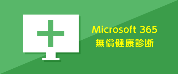 Microsoft 365 無償健康診断