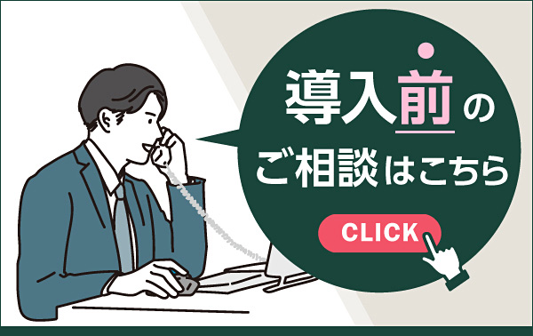 導入前のご相談はこちら