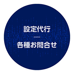 設定代行・各種お問合せ
