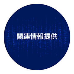 関連情報提供