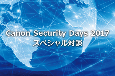 Canon Security Days 2017スペシャル対談