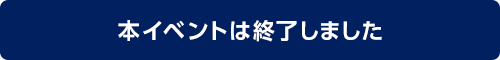 本イベントは終了しました