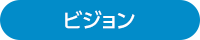 ビジョン