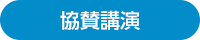 協賛講演