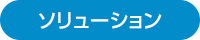 ソリューション