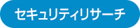 セキュリティリサーチ