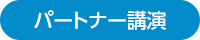 パートナー講演