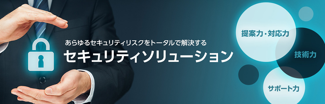 あらゆるセキュリティリスクをトータルで解決するセキュリティソリューション
