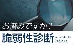 お済みですか? 脆弱性診断 Vulnerability Diagnosis