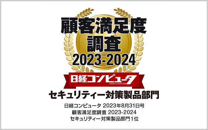 「日経コンピュータ 顧客満足度調査 2023-2024」 セキュリティー対策製品部門で11年連続1位を獲得