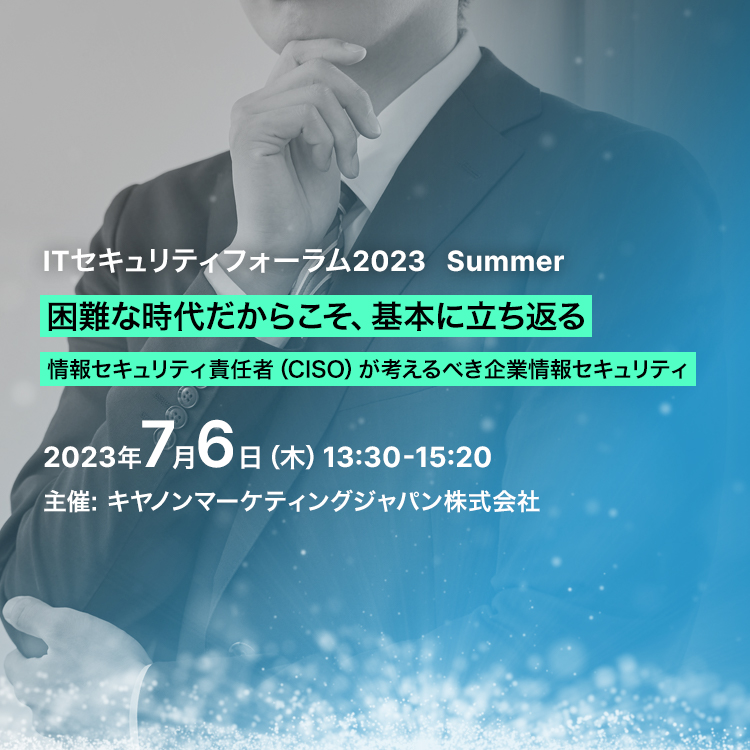  セキュリティイベント「ITセキュリティフォーラム2023 Summer」を7月6日にオンラインにて開催