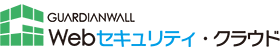GUARDIANWALL Webセキュリティ・クラウド