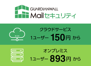 GUARDIANWALL Mailセキュリティ 価格