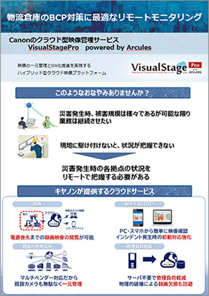 物流倉庫のBCP対策に最適なリモートモニタリングのチラシ