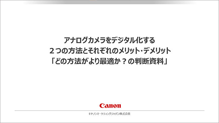 アナログカメラをデジタル化する2つの方法とそれぞれのメリット・デメリット