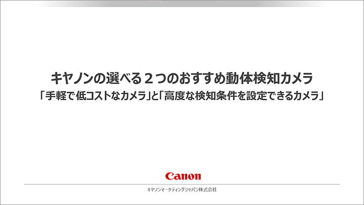 キヤノンの選べる2つのおすすめ動体検知カメラ