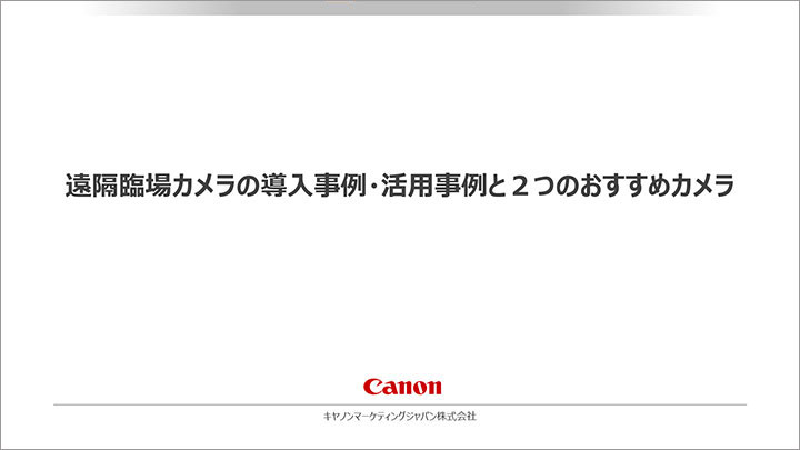 遠隔臨場カメラの導入事例・活用事例と2つのおすすめカメラ