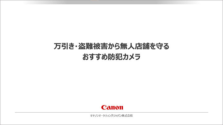 万引き・盗難被害から無人店舗を守るおすすめ防犯カメラ