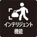 インテリジェント機能