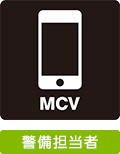MCV:警備担当者