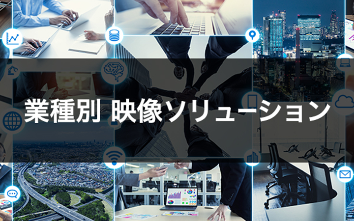 業種別 映像ソリューション
