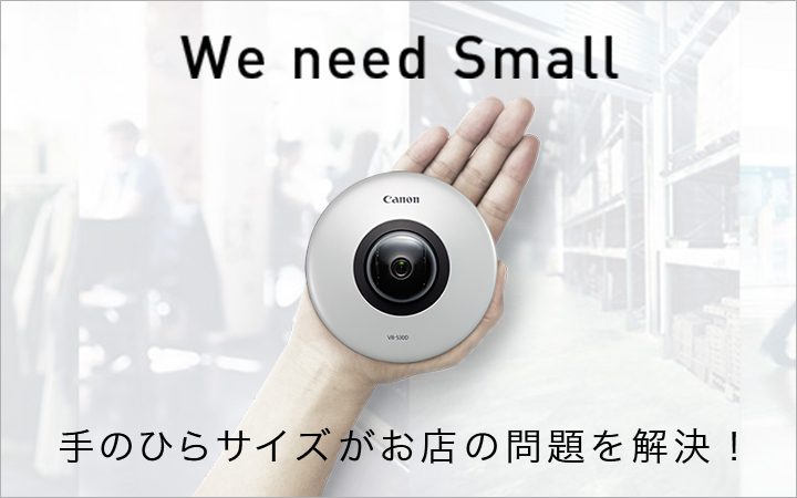 ネットワークカメラ Sシリーズ スペシャルサイト We need Small