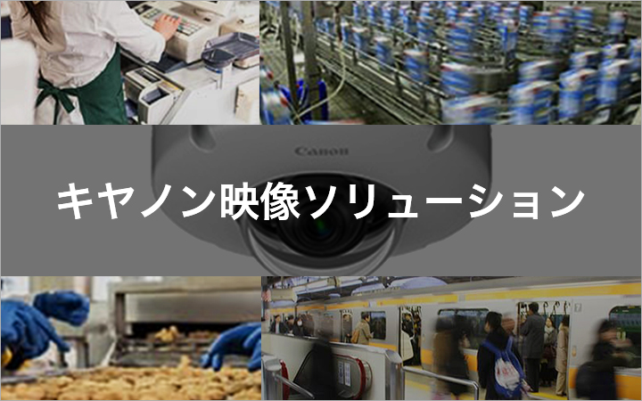 ネットワークカメラ映像ソリューション