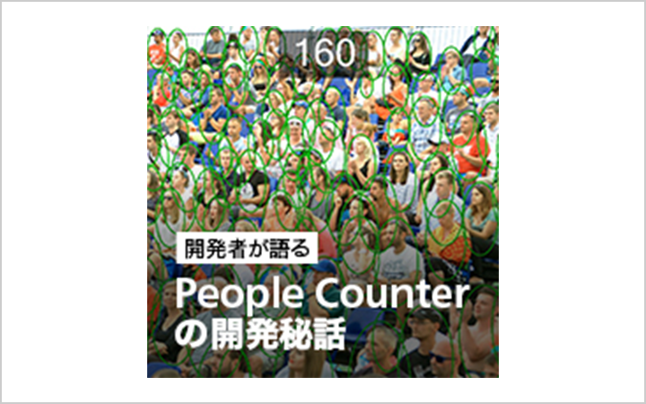 開発者が語る People Counterの開発秘話