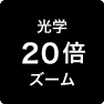光学20倍ズーム