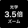 光学3.5倍ズーム