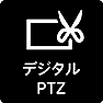 デジタルPTZ