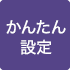 かんたん設定