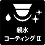 親水コーティングII