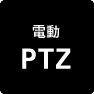 電動PTZ