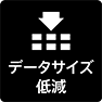 データサイズ低減