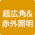 超広角＆赤外照明