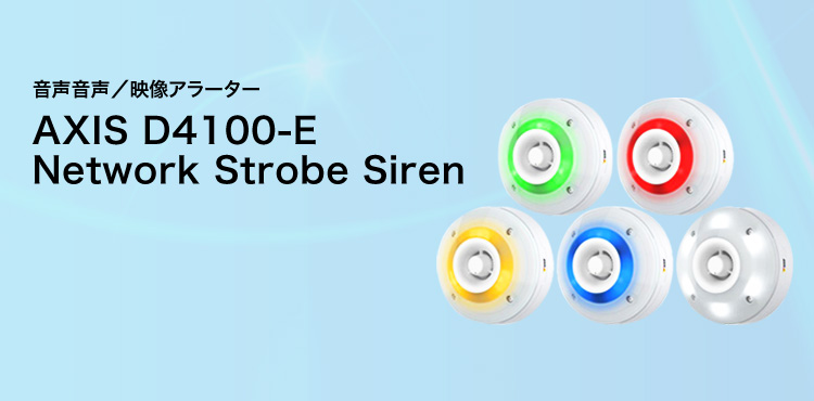 音声音声／映像アラーター AXIS D4100-E Network Strobe Siren
