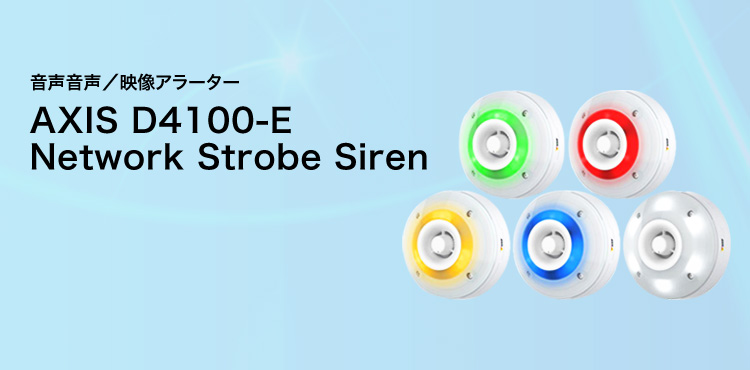 音声音声/映像アラーター AXIS D4100-E Network Strobe Siren