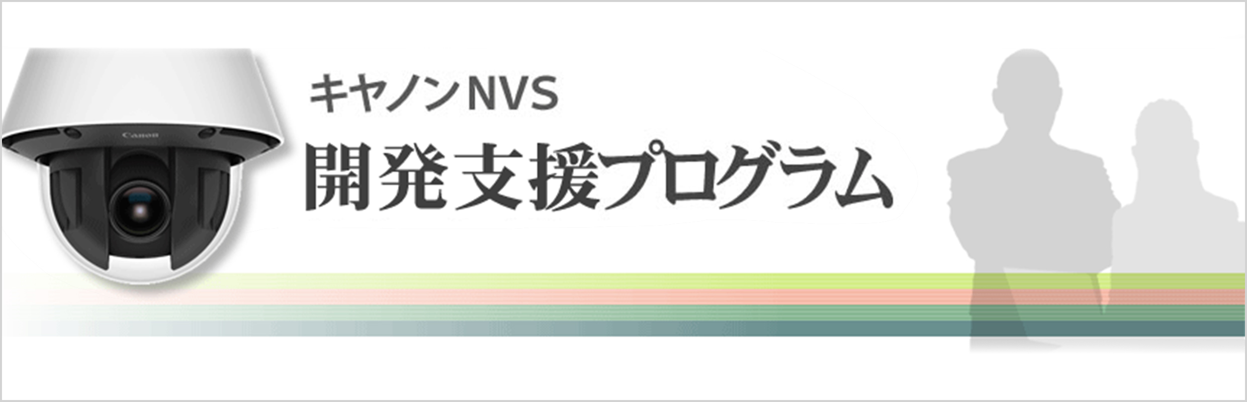 キヤノンNVS 開発支援プログラム 概要｜ネットワークカメラ｜キヤノン
