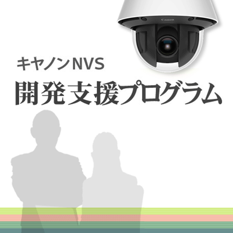キヤノンNVS 開発支援プログラム 概要｜ネットワークカメラ｜キヤノン