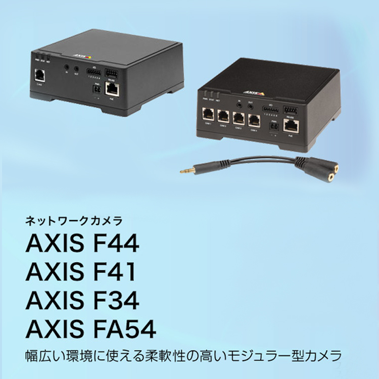 AXIS ネットワークカメラ AXIS F44／AXIS F41／AXIS F34／AXIS FA54 幅広い環境に使える柔軟性の高いモジュラー型カメラ