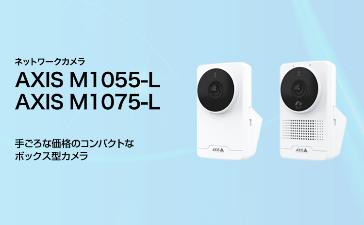 ネットワークカメラ AXIS M1055-L AXIS M1075-L 手ごろな価格のコンパクトなボックス型カメラ